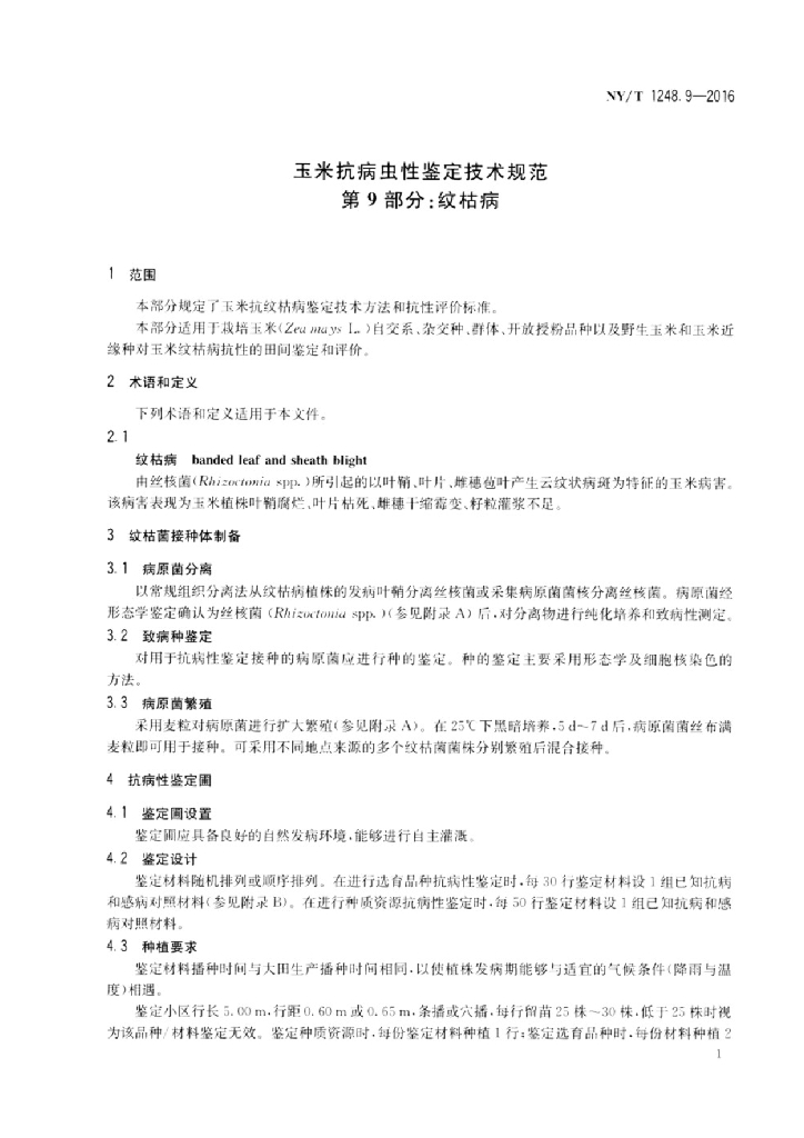 NY/T 1248.9-2016 标准预览