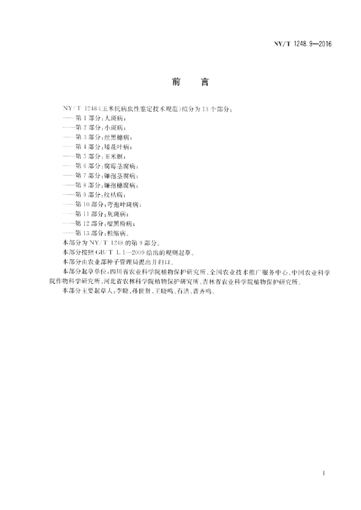 NY/T 1248.9-2016 标准预览