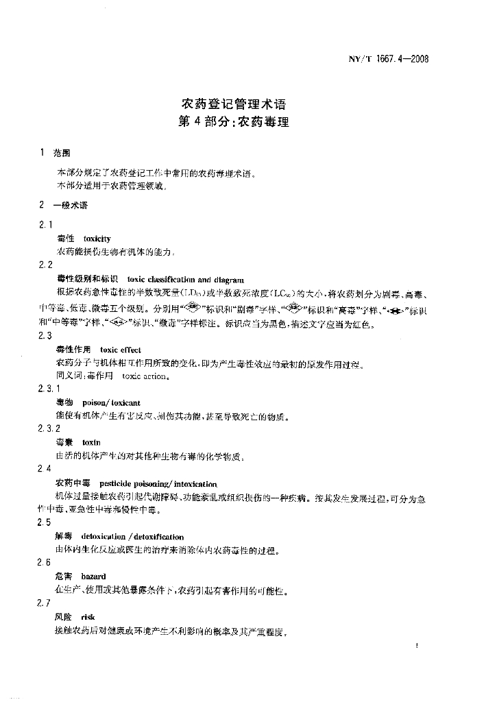 NY/T 1667.4-2008 标准预览