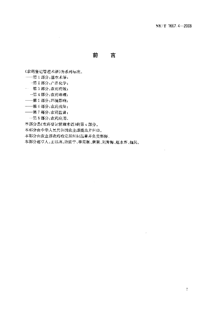 NY/T 1667.4-2008 标准预览