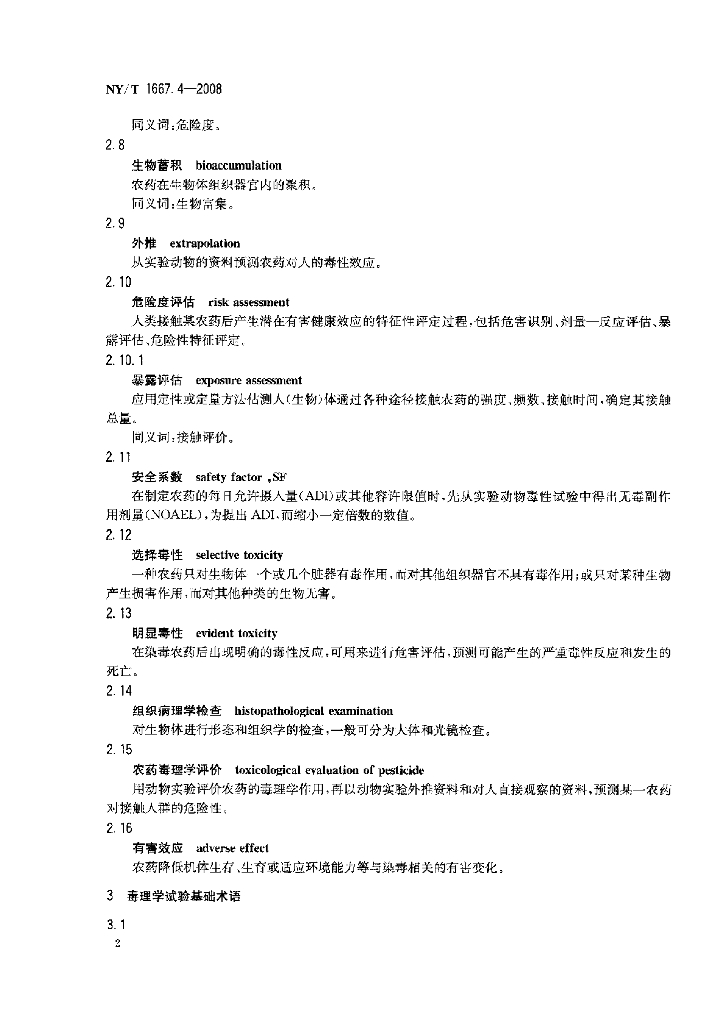 NY/T 1667.4-2008 标准预览
