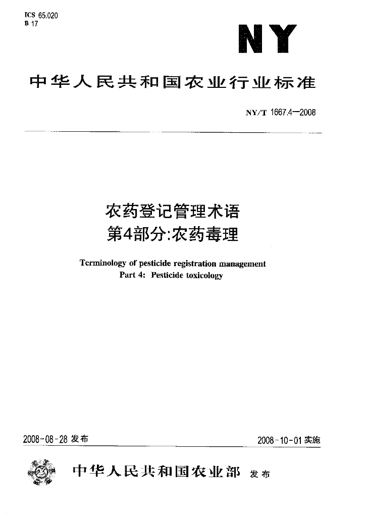 NY/T 1667.4-2008 标准预览