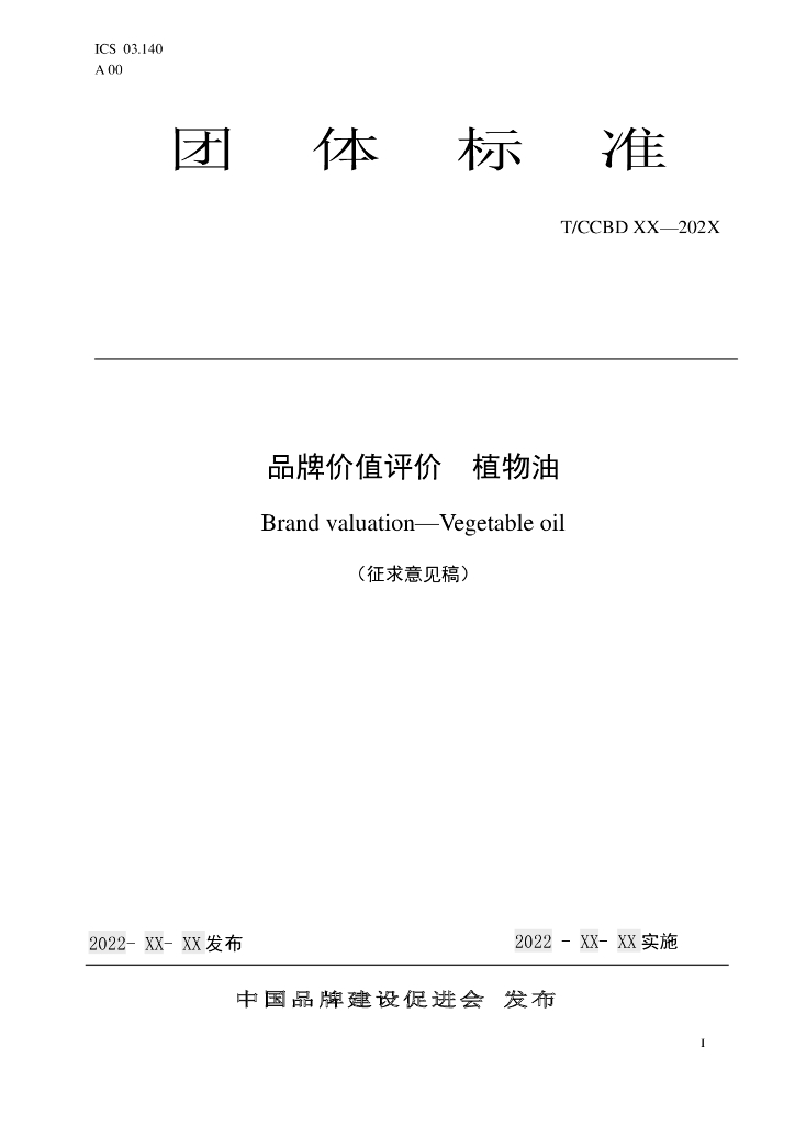 T/CCBD XX-202X 标准预览