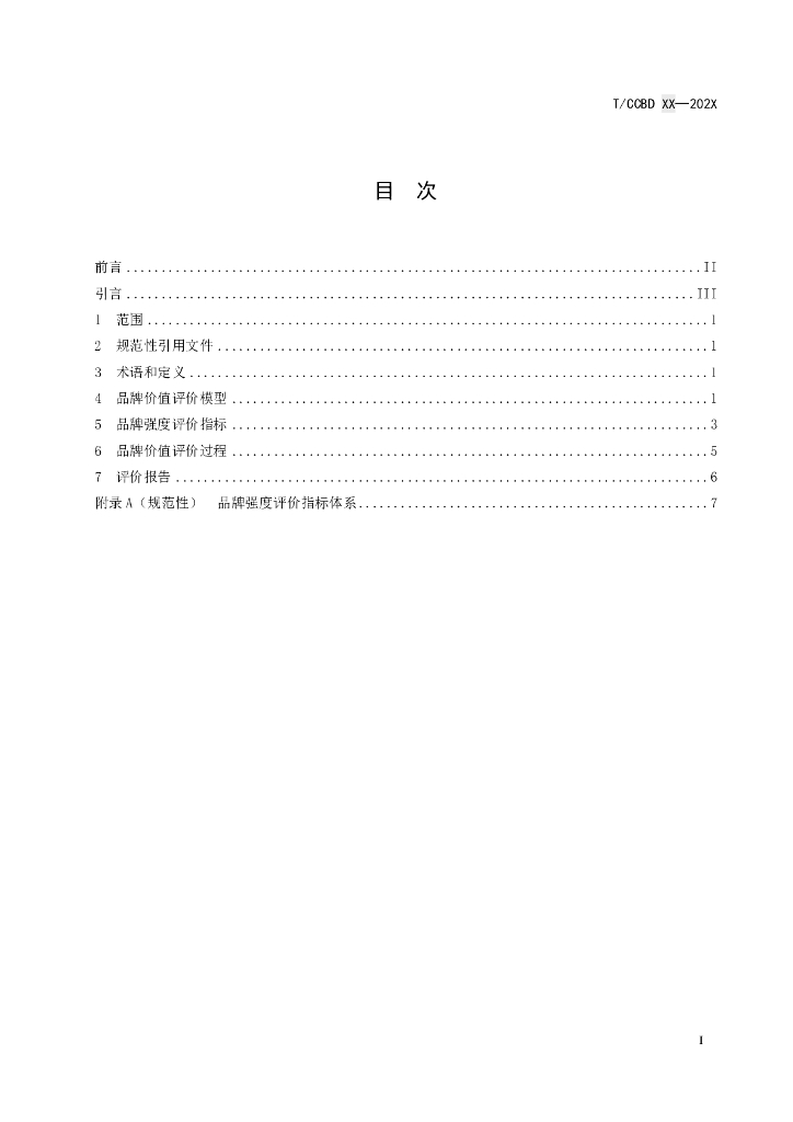 T/CCBD XX-202X 标准预览