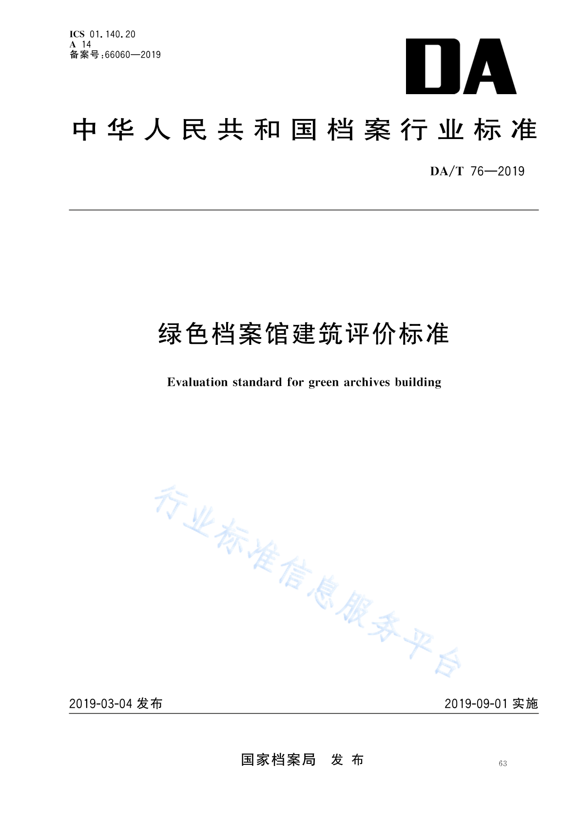 DA/T 76-2019 标准预览