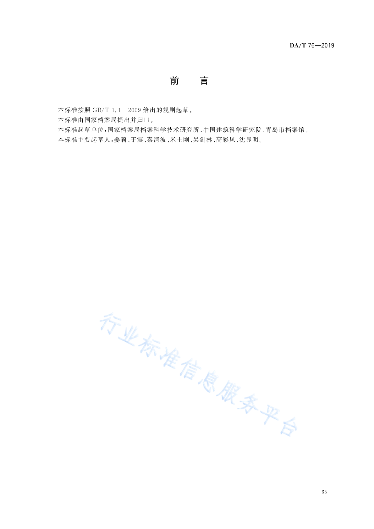DA/T 76-2019 标准预览