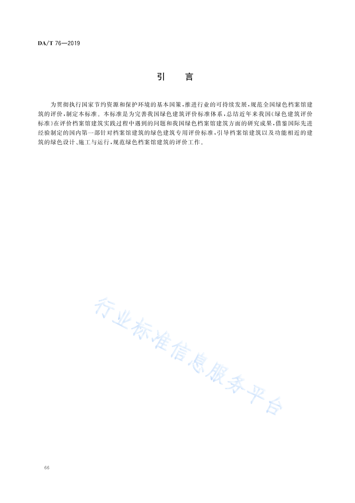 DA/T 76-2019 标准预览