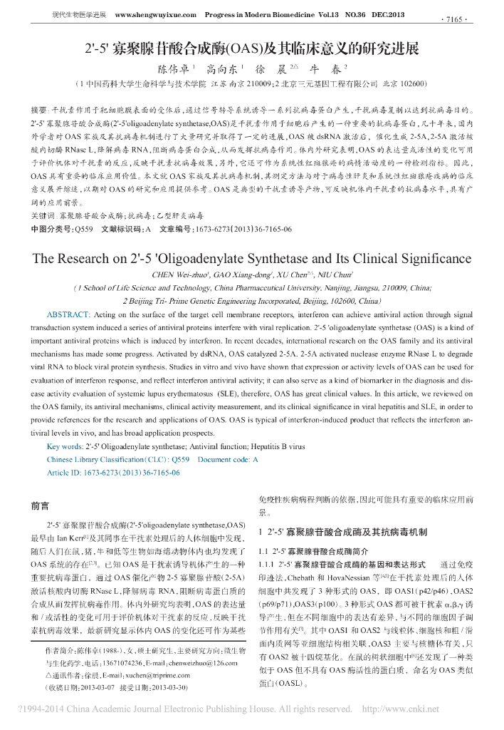 《药学的生物化学基础》2'-5'寡聚腺苷酸合成酶(OAS)及其临床意义的研究进展