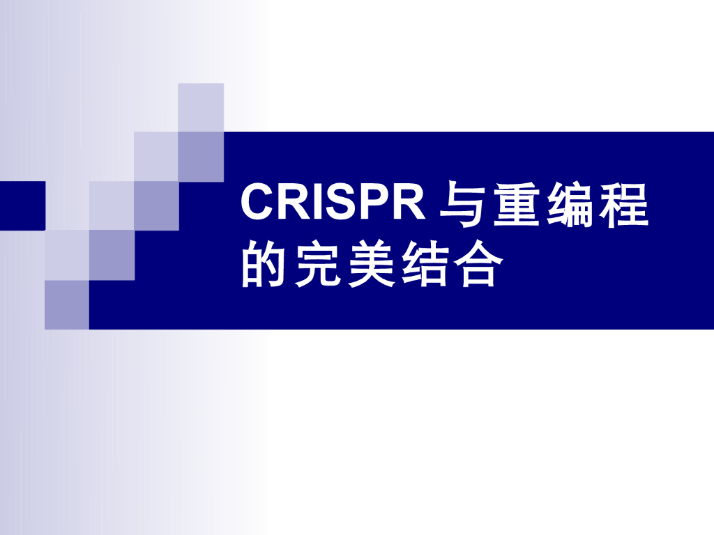 《药学的生物化学基础》CRISPR与重编程的完美结合