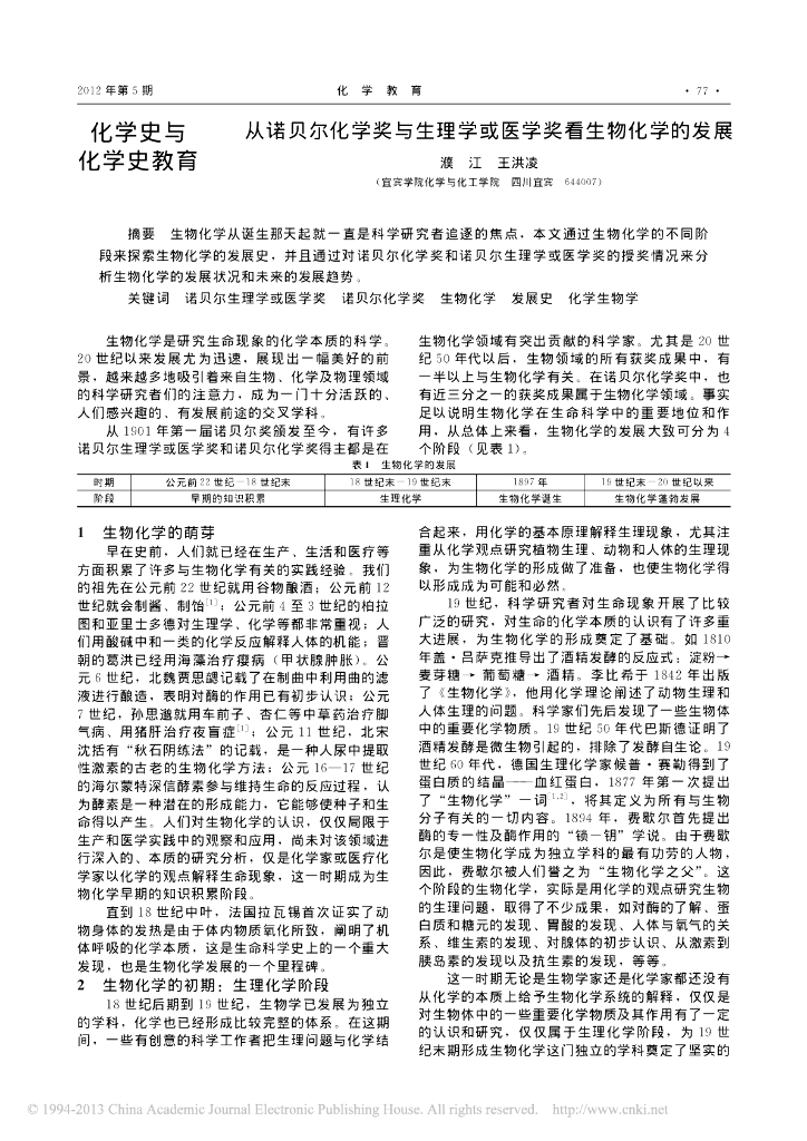 《药学的生物化学基础》文献资料-从诺贝尔化学奖与生理学或医学奖看生物化学的发展