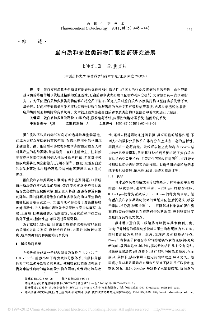 《药学的生物化学基础》文献资料-蛋白质和多肽类药物口服给药研究进展