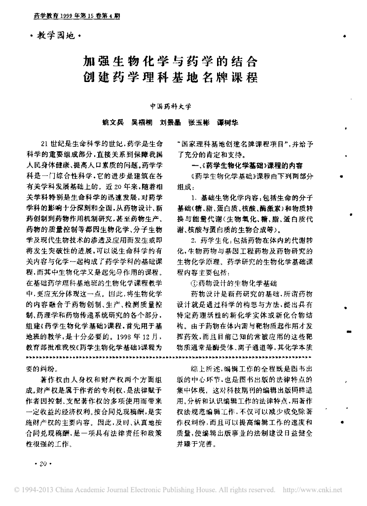《药学的生物化学基础》文献资料-加强生物化学与药学的结合创建药学理科基地名牌课程