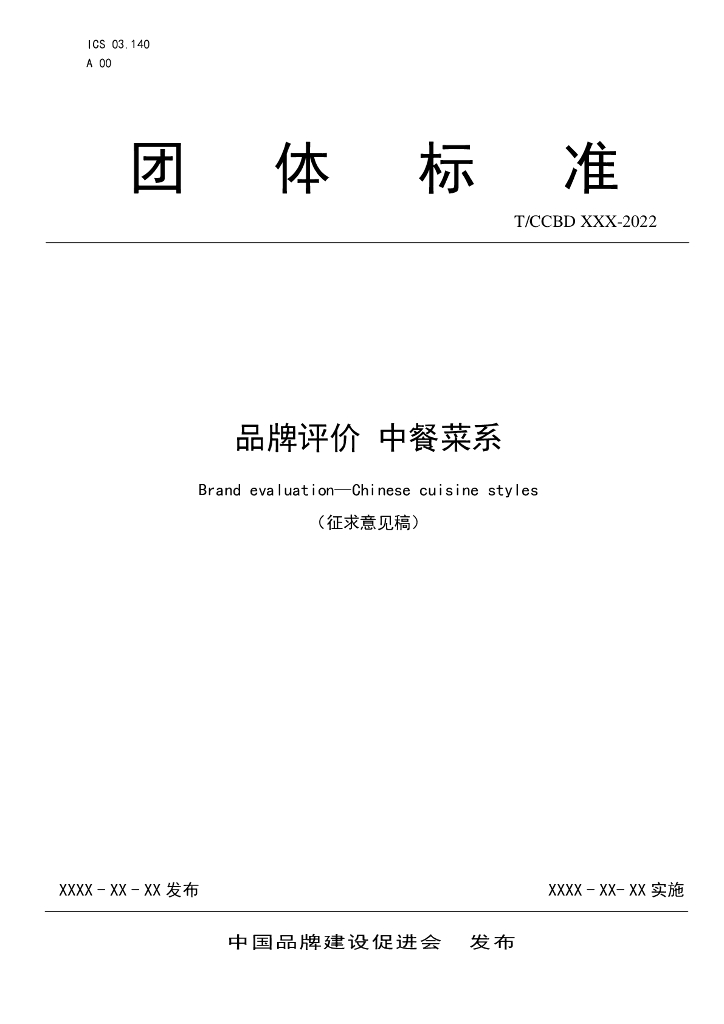 T/CCBD XX-2022 标准预览