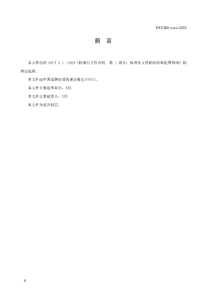T/CCBD XX-2022 标准预览