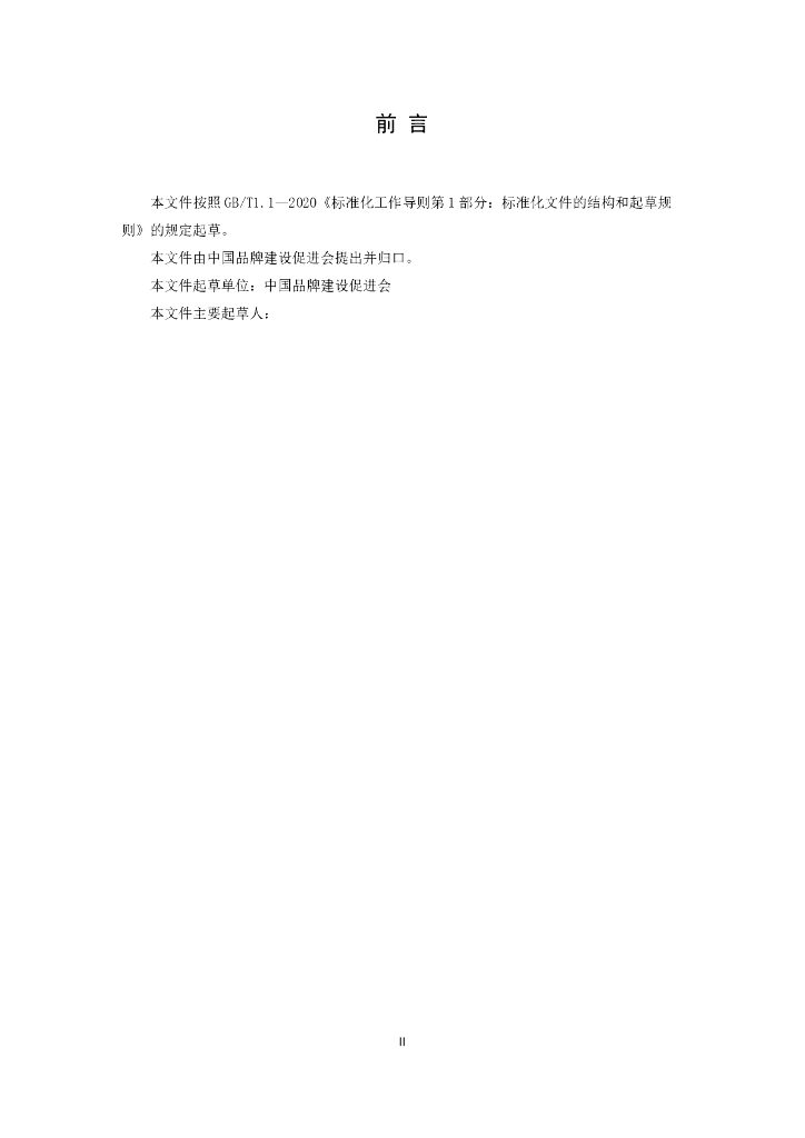 T/CCBD XX-2021 标准预览