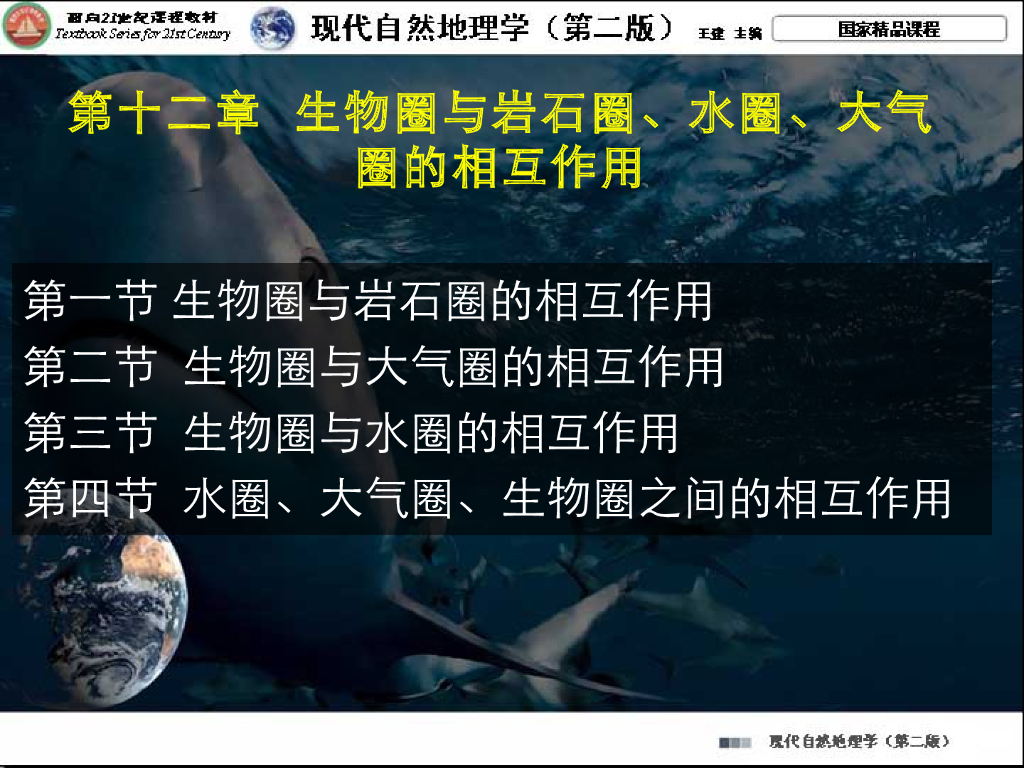 《现代自然地理学》演示文稿-生物圈与岩石圈的相互作用
