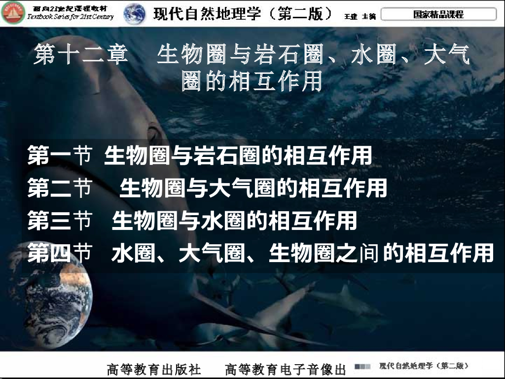 《现代自然地理学》演示文稿-水圈、大气圈、生物圈之间的相互作用