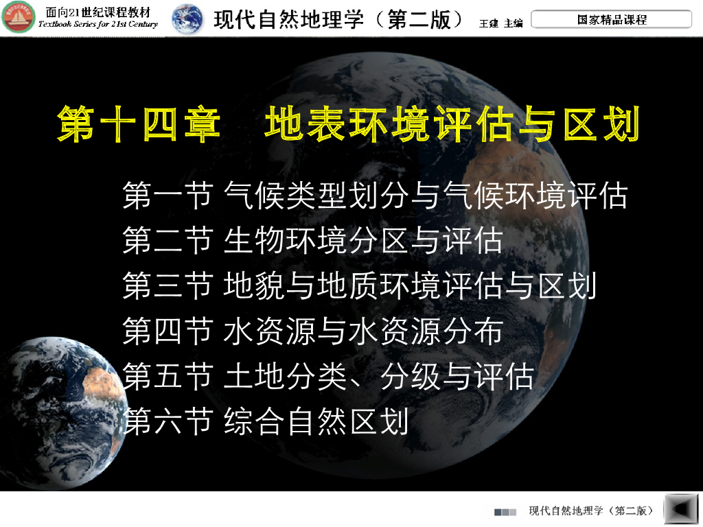 《现代自然地理学》演示文稿-土地分类分级评估、综合自然区划