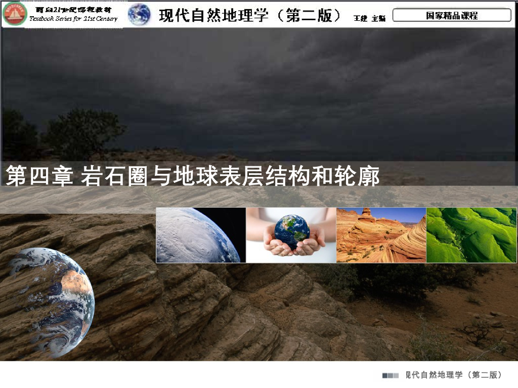 《现代自然地理学》演示文稿-岩石圈的结构与运动