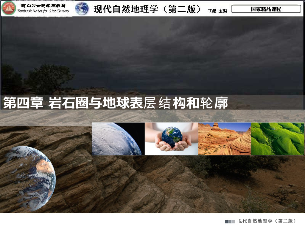 《现代自然地理学》演示文稿-岩石圈的组成