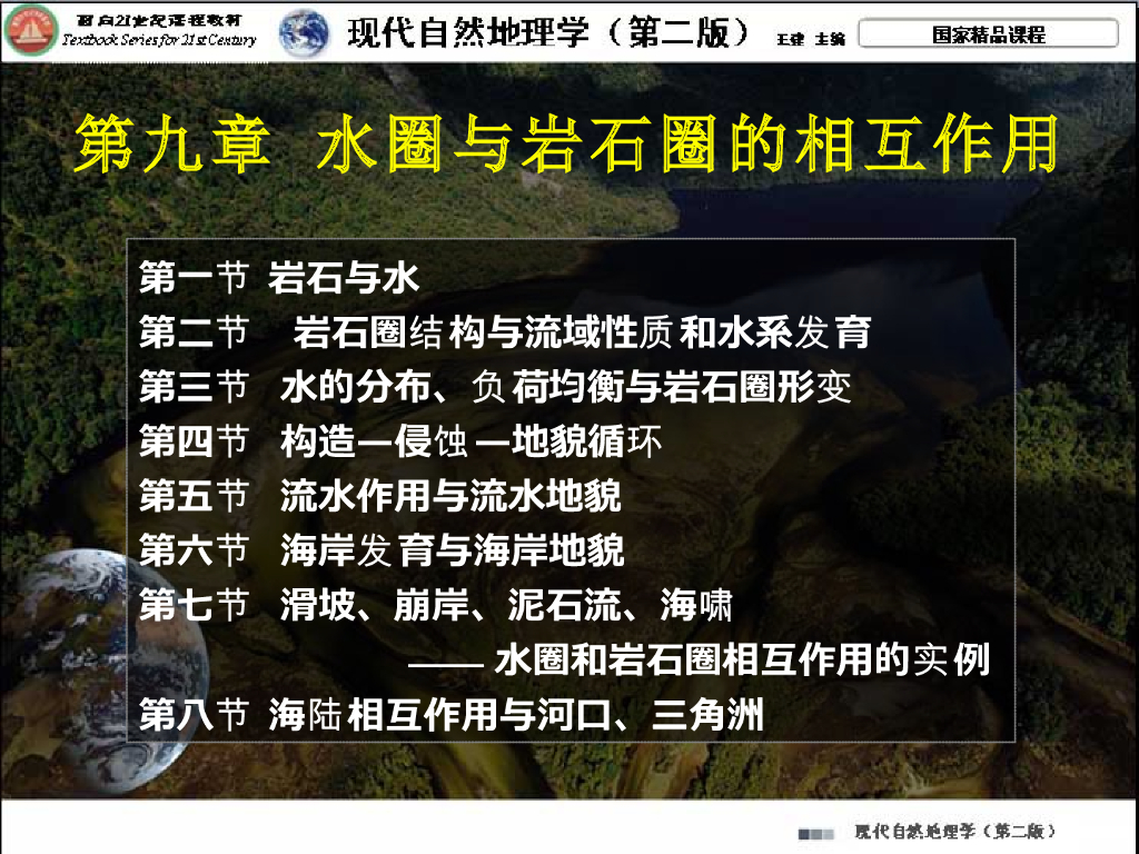 《现代自然地理学》演示文稿-岩石与水、岩石圈的结构与流域性质和水系发育、负荷均衡与岩石圈形变