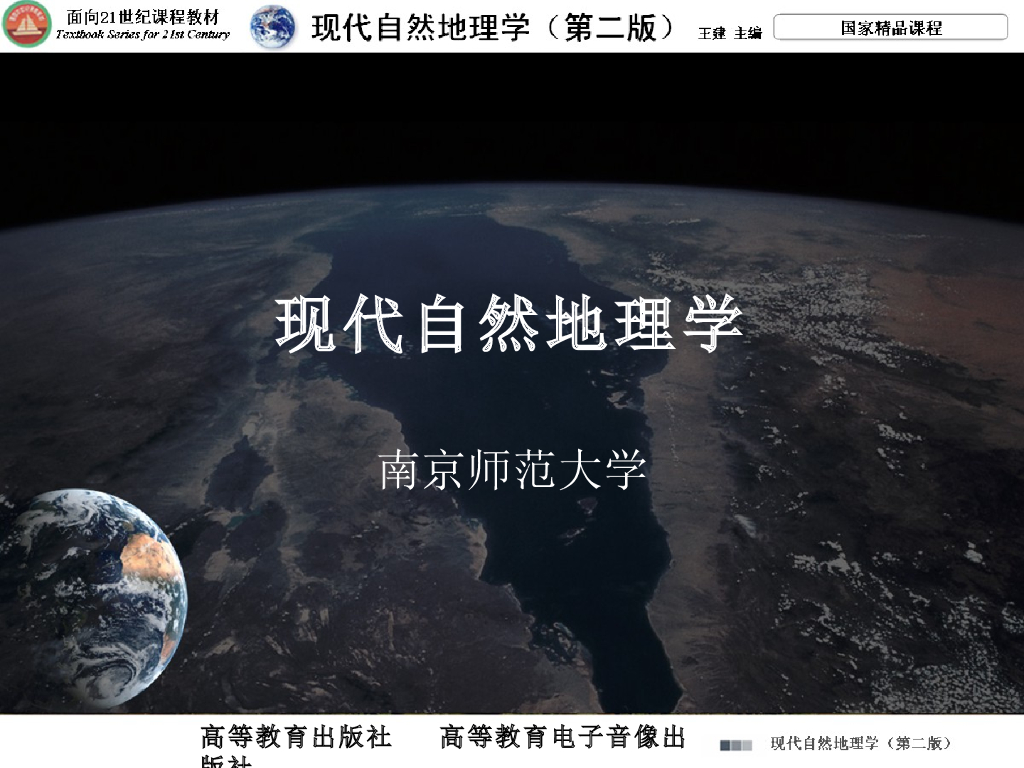 《现代自然地理学》演示文稿-自然地理学与人类环境