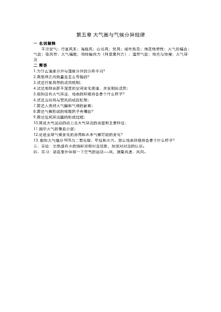 《现代自然地理学》习题作业集