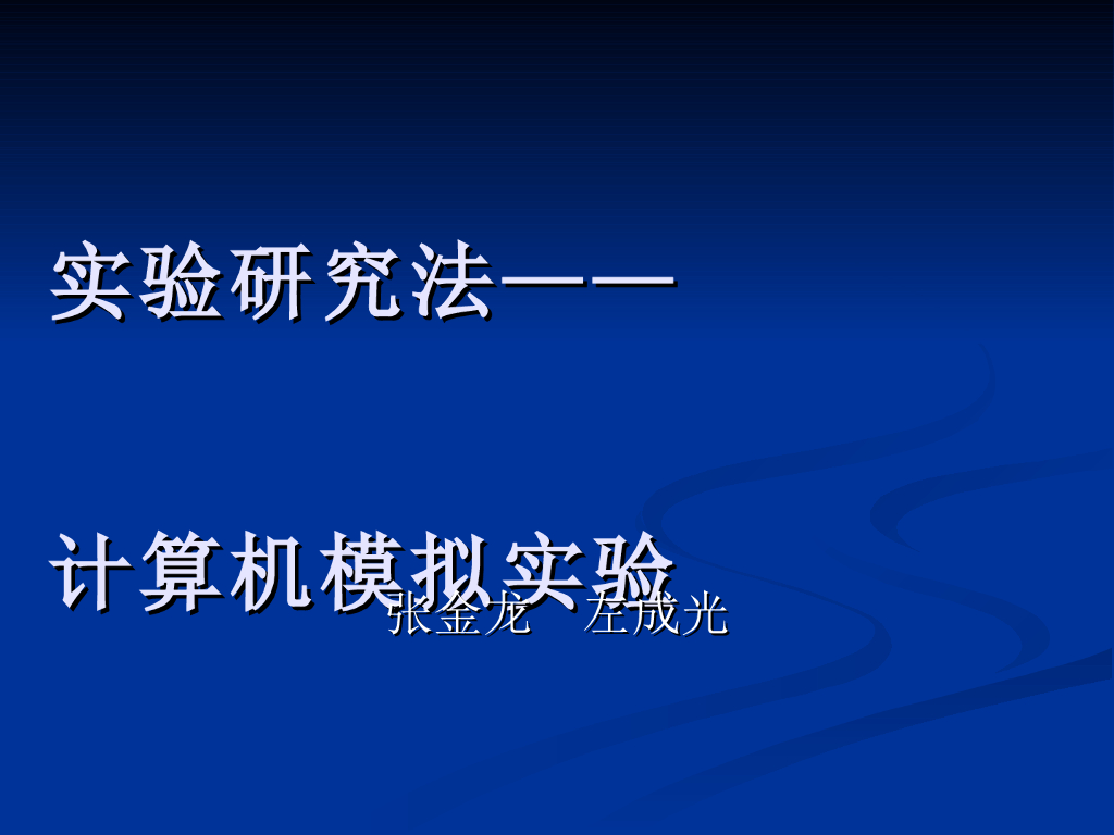 《物理教育学》演示文稿-实验研究法——计算机模拟实验