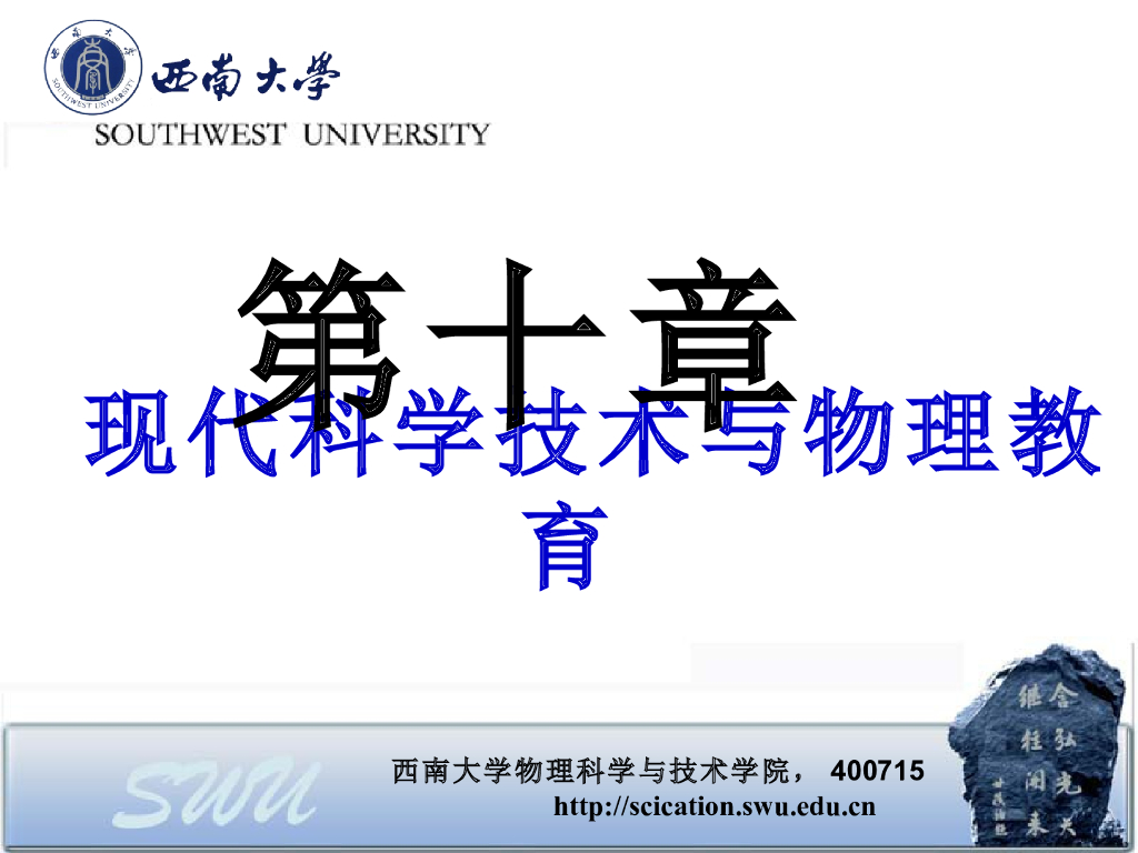 《物理教育学》演示文稿-第十章 现代科学技术与物理教育