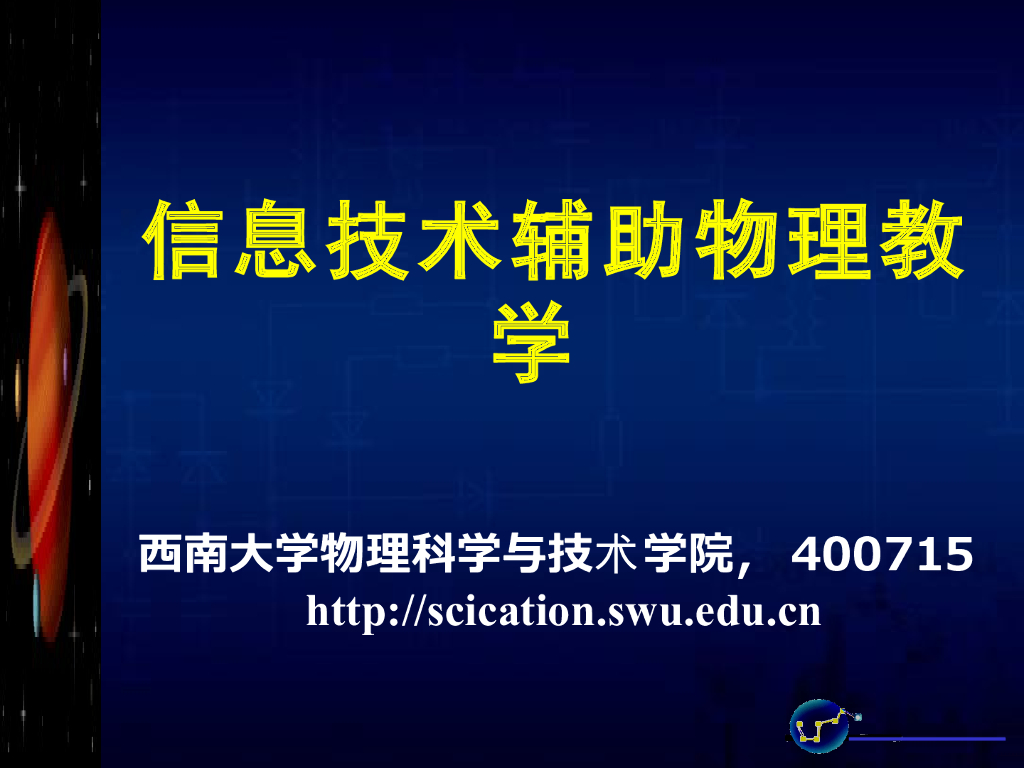 《物理教育学》演示文稿-第六章 信息技术辅助物理教学