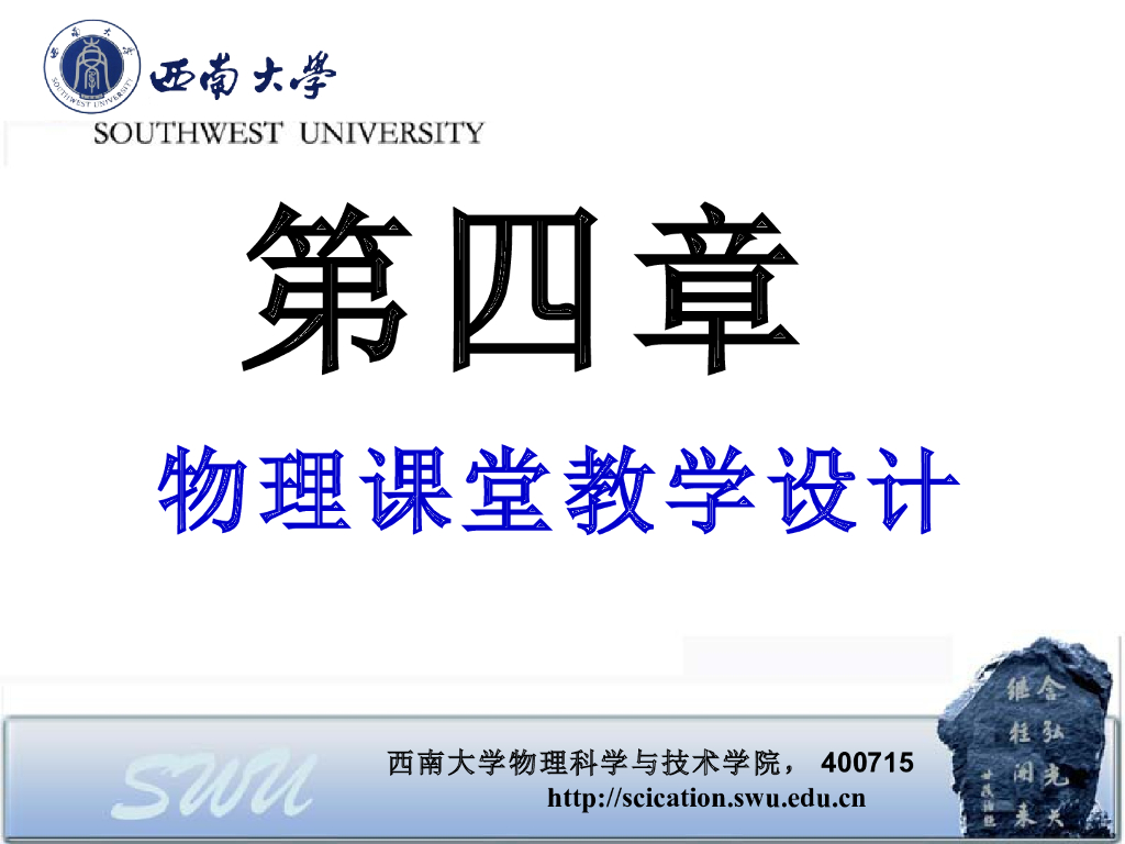 《物理教育学》演示文稿-第四章 物理课堂教学设计