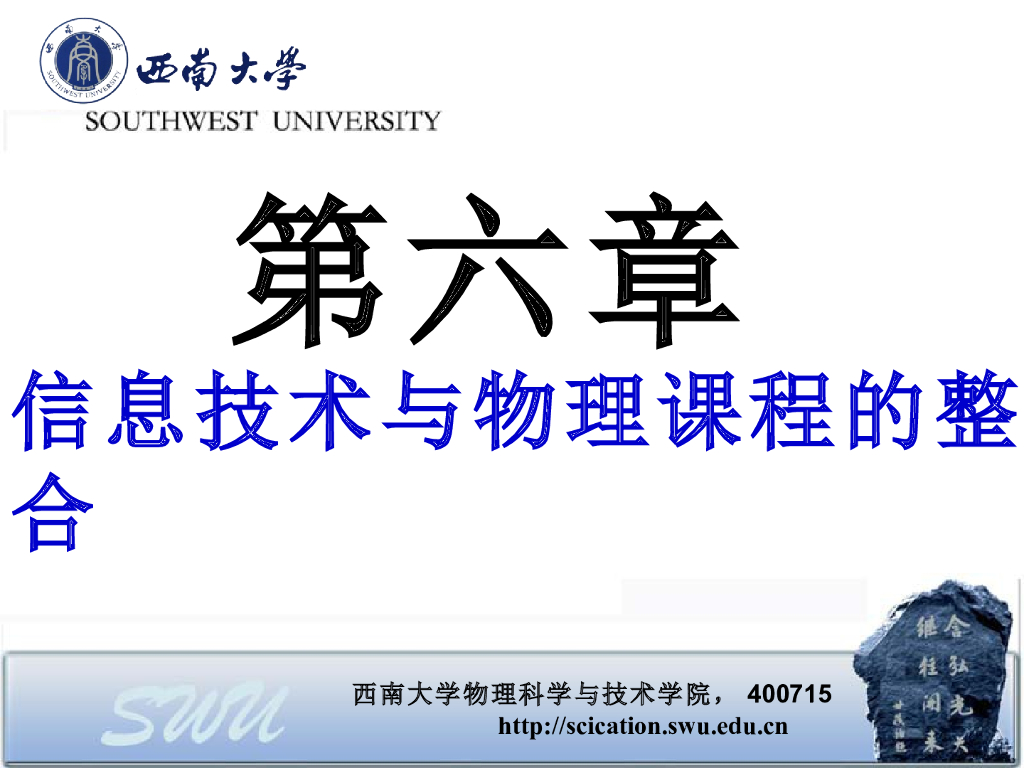 《物理教育学》演示文稿-第六章【主讲教师】信息技术与物理课程的整合