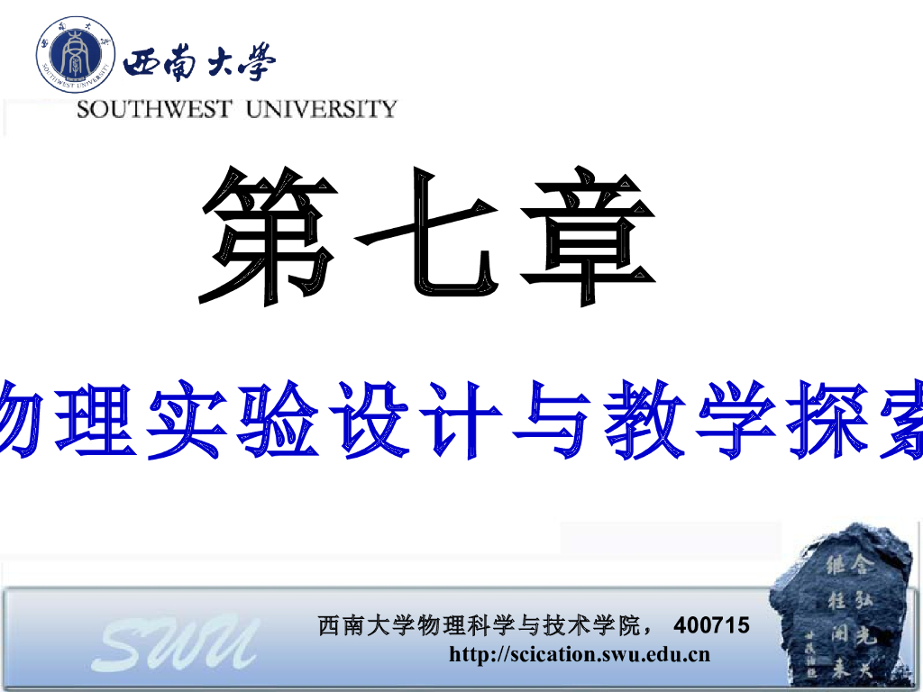 《物理教育学》演示文稿-第七章 物理实验设计与教学探索