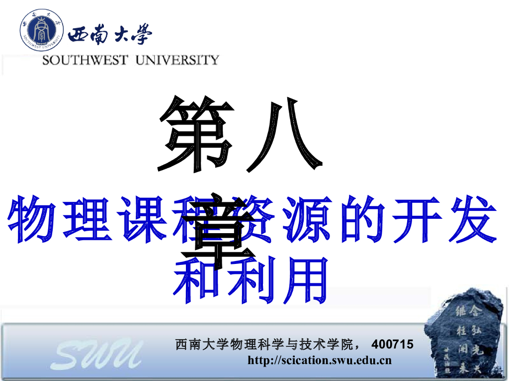 《物理教育学》演示文稿-第八章 物理课程资源的开发和利用