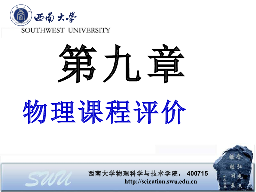 《物理教育学》演示文稿-第九章 物理课程评价