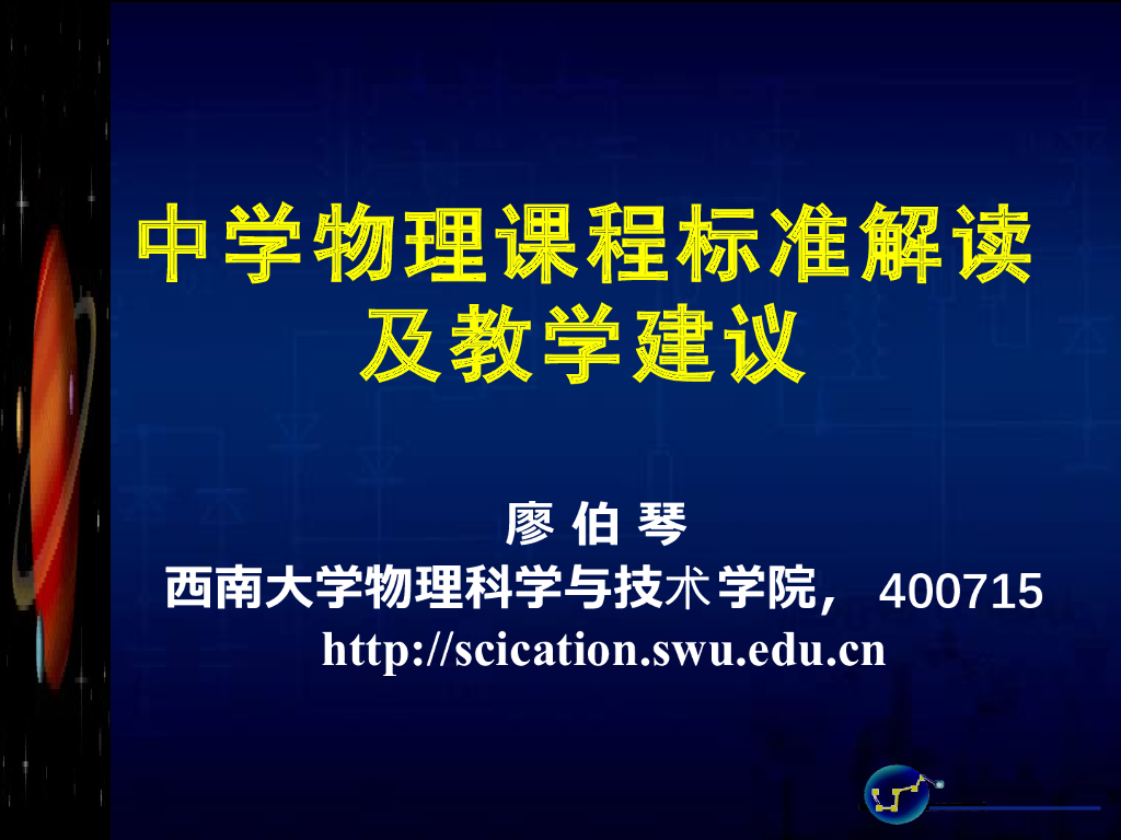《物理教育学》演示文稿-【主讲教师】中学物理课程标准解读及教学建议