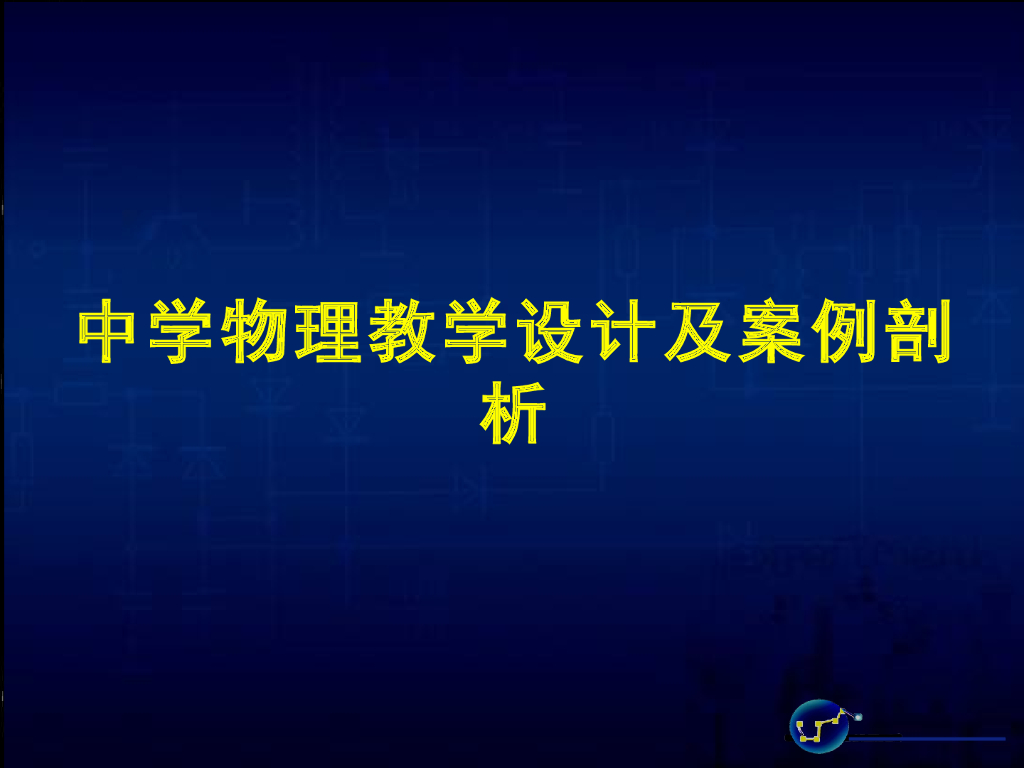 《物理教育学》演示文稿-【主讲教师】中学物理教学设计及案例剖析