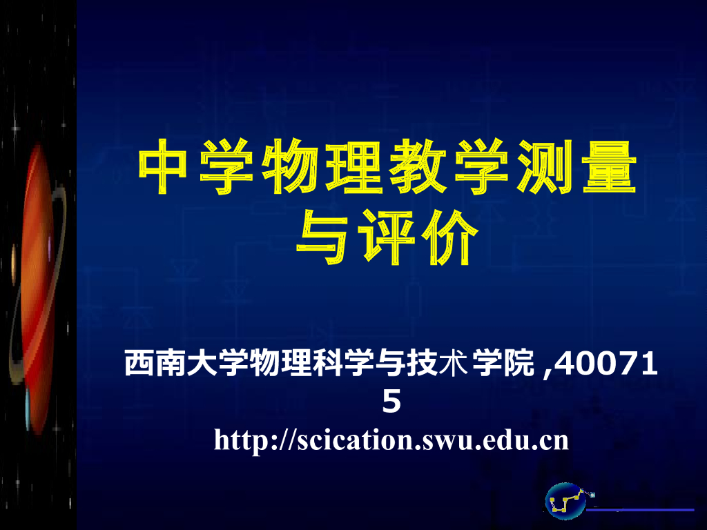 《物理教育学》演示文稿-【主讲教师】中学物理教学测量与评价