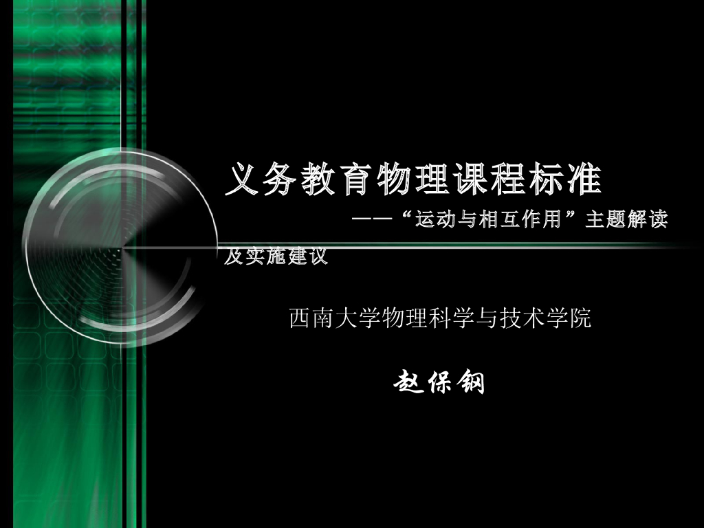 《物理教育学》演示文稿-【主讲教师】义务教育物理课标解读——“运动与相互作用”主题解读（下）