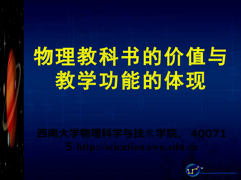 《物理教育学》演示文稿-【主讲教师】中学物理教材分析研究