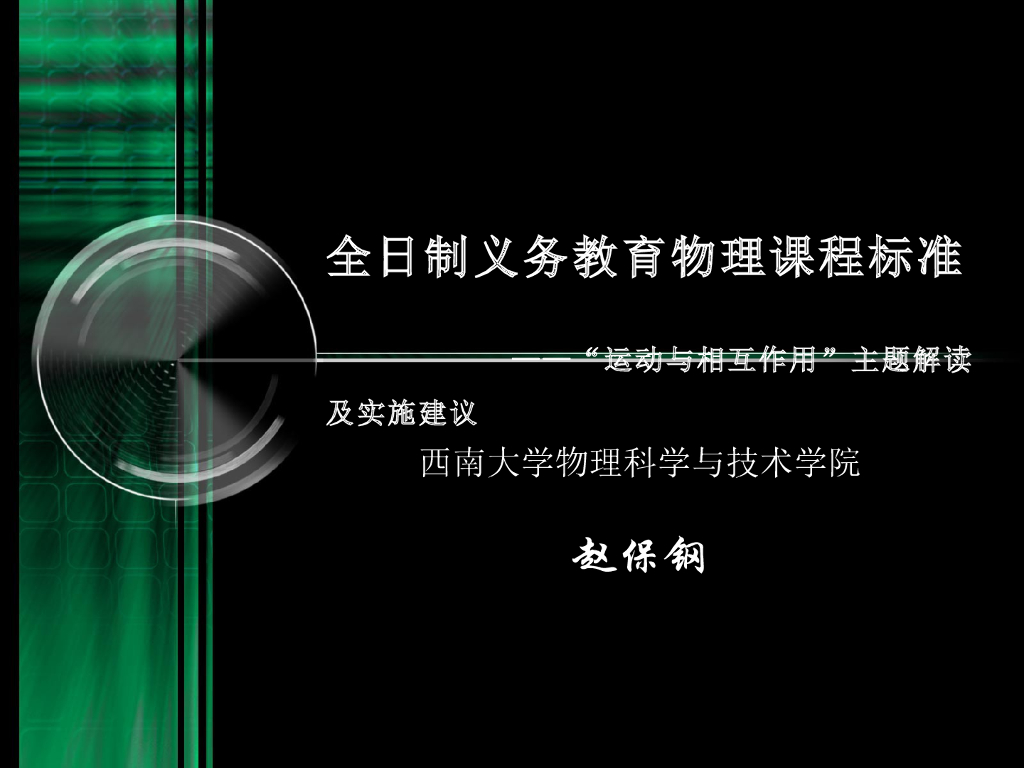 《物理教育学》演示文稿-【主讲教师】义务教育物理课标解读——“运动与相互作用”主题解读（上）