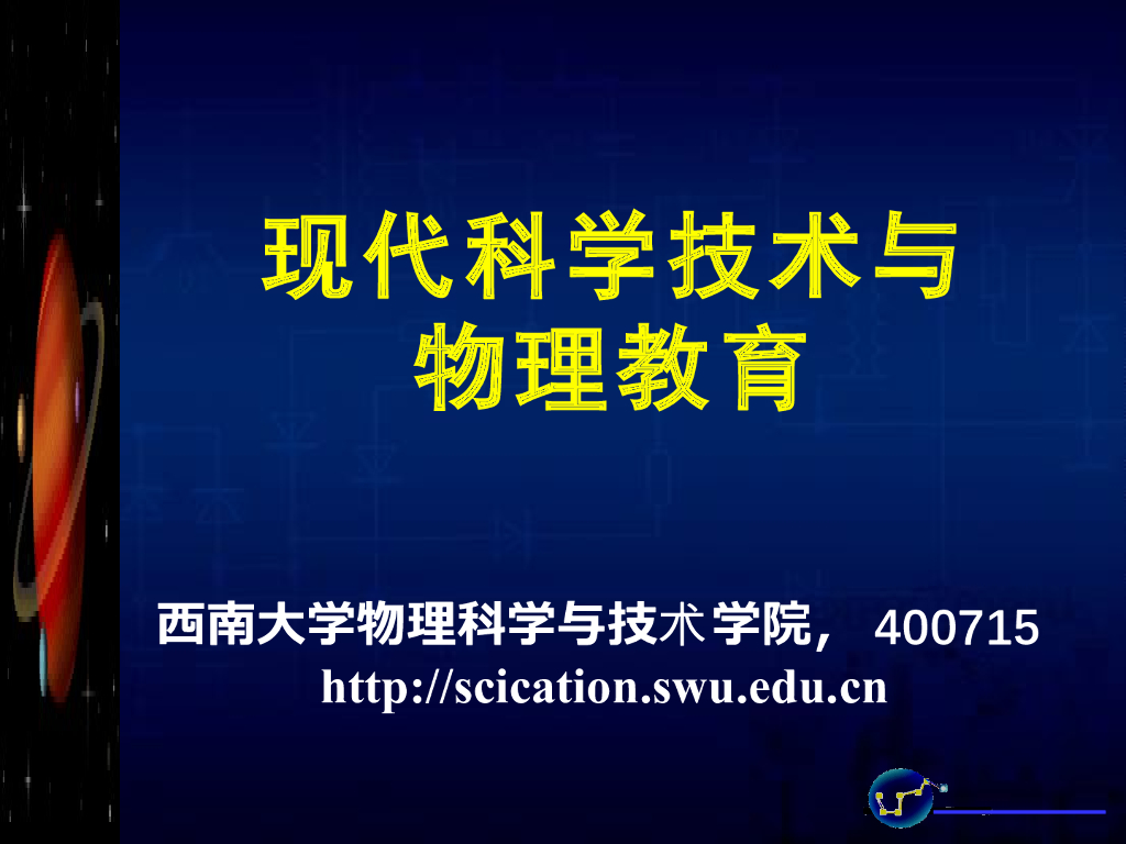《物理教育学》演示文稿-【主讲教师】现代科学技术与物理教育