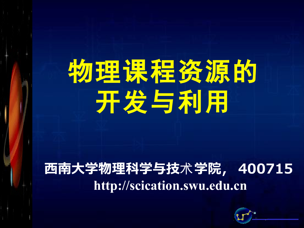 《物理教育学》演示文稿-【主讲教师】物理课程资源的开发与利用
