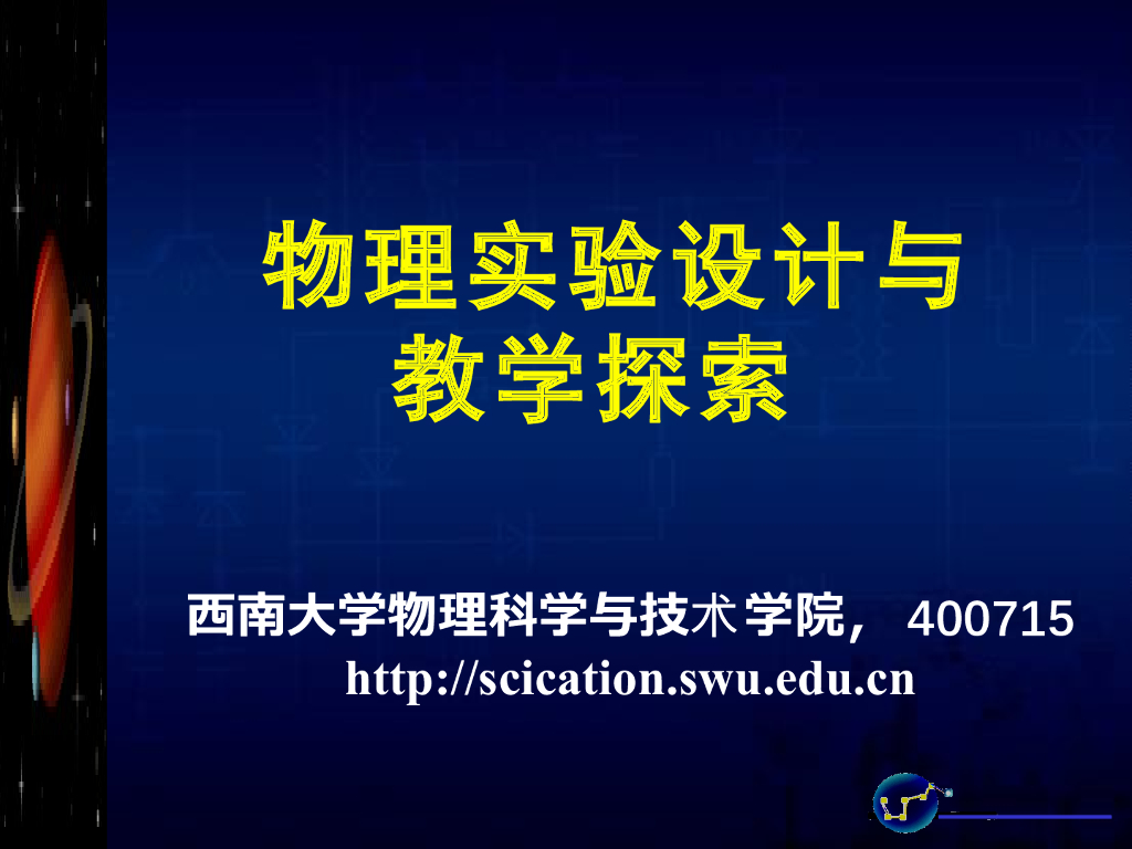 《物理教育学》演示文稿-【主讲教师】物理实验设计与教学探索