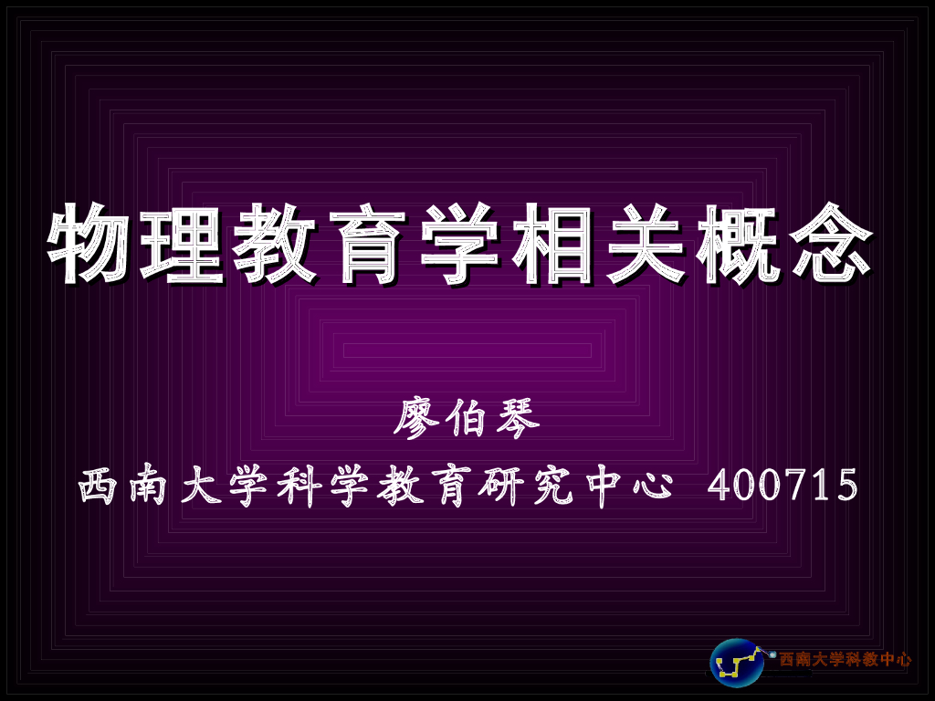 《物理教育学》演示文稿-【主讲教师】物理教育学概念界定