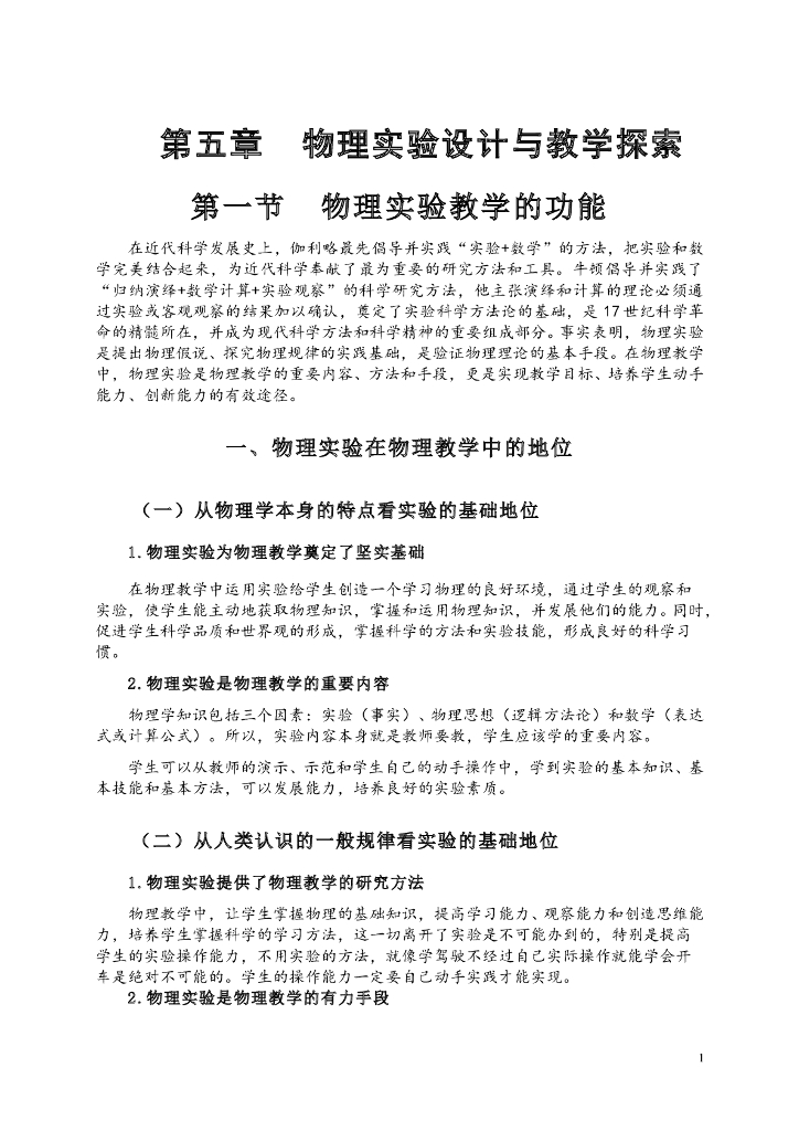 《物理教育学》学习手册-物理实验设计与教学探索