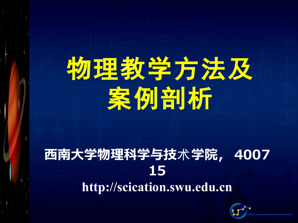 《物理教育学》演示文稿-【主讲教师】物理教学方法及案例剖析