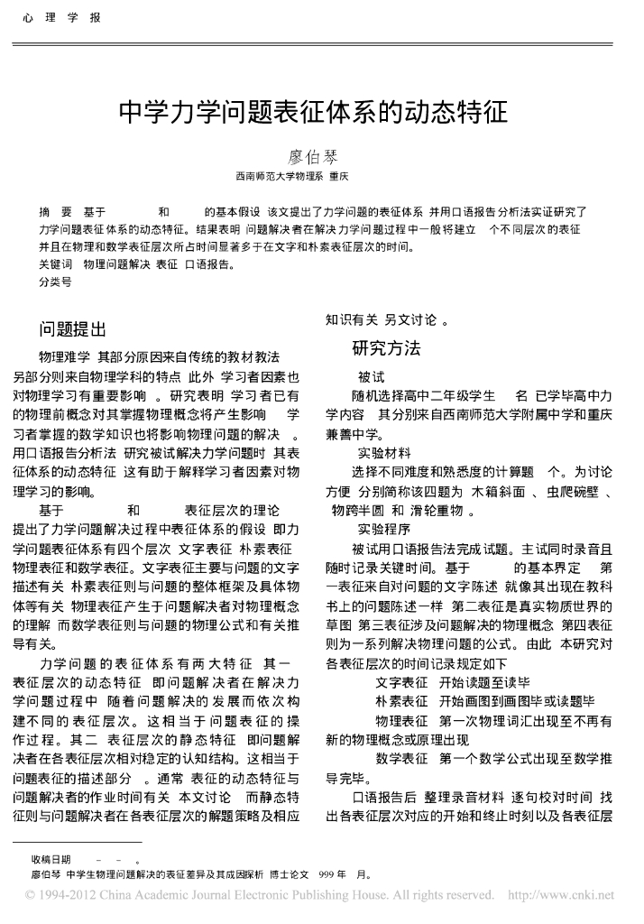 《物理教育学》文献资料-中学力学问题表征体系的动态特征
