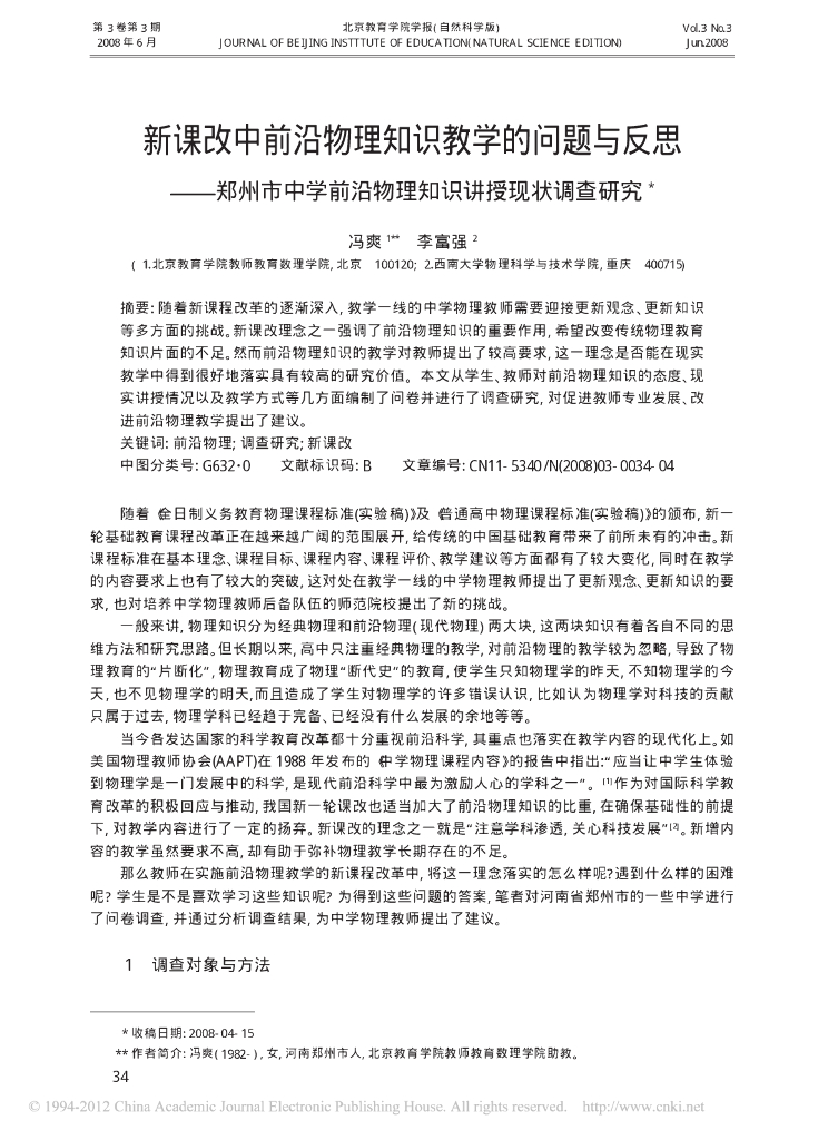 《物理教育学》文献资料-新课改中前沿物理知识教学的问题与反思郑州市中学前沿物理知识讲授现状调查研究