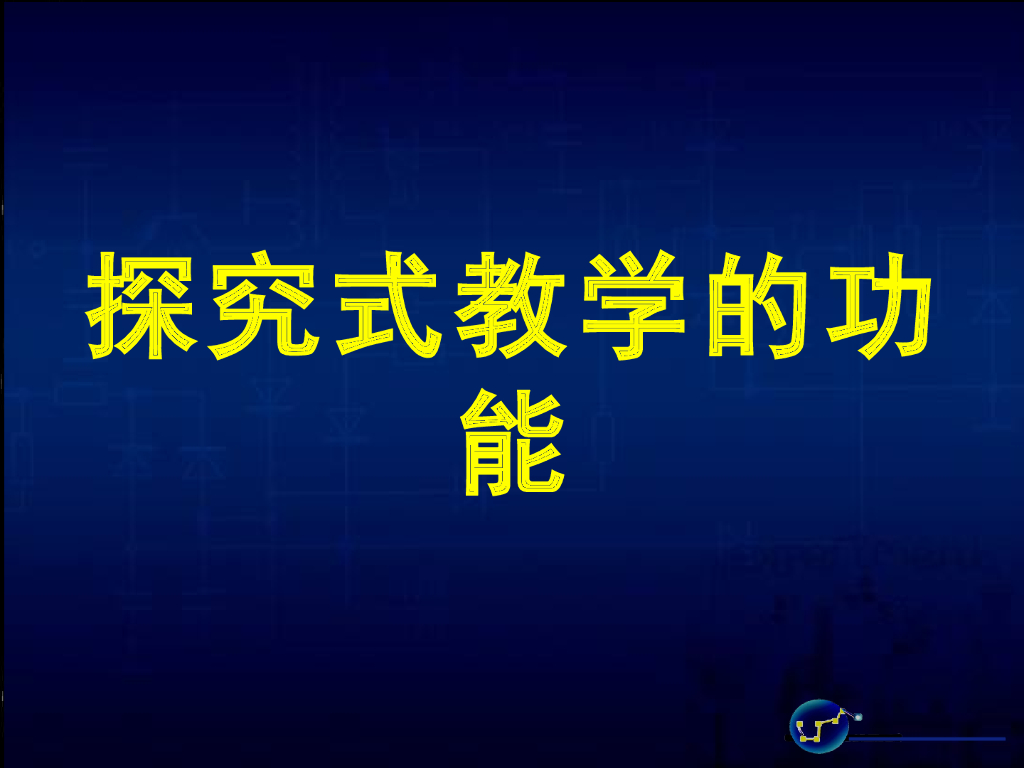 《物理教育学》演示文稿-【主讲教师】探究式教学的功能